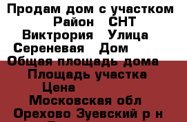 Продам дом с участком › Район ­ СНТ Виктрория › Улица ­ Сереневая › Дом ­ 166 › Общая площадь дома ­ 90 › Площадь участка ­ 6 › Цена ­ 1 500 000 - Московская обл., Орехово-Зуевский р-н, Давыдово д. Недвижимость » Дома, коттеджи, дачи продажа   . Московская обл.